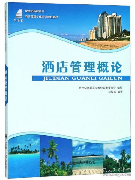 酒店管理概論 構建卓越服務的藝術與科學
